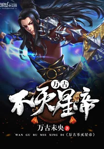《万古不灭星帝》小说封面