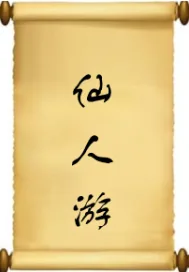 《仙人游》小说封面
