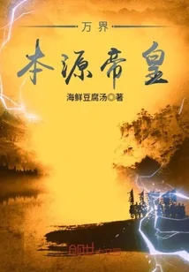 《万界本源帝皇》小说封面