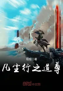 《凡尘行之道尊》小说封面