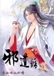 《邪道修灵》小说封面