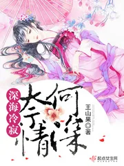 《深海冷寂奈何情深》小说封面