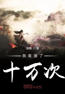 《我复活了十万次》小说封面