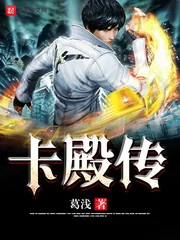 《卡殿传》小说封面