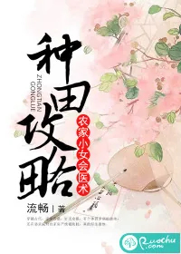 《种田攻略：农家小女会医术》小说封面