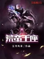 《荒蛮王座》小说封面