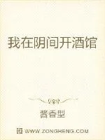 《我在阴界开酒馆》小说封面