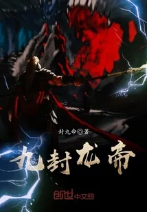 《九封龙帝》小说封面