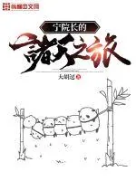 《宁院长的诸天之旅》小说封面