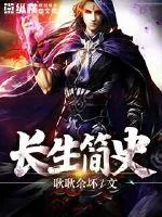 《长生简史》小说封面