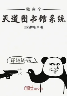 《我有个天道图书馆系统》小说封面