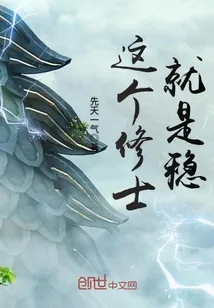 《这个修士就是稳》小说封面