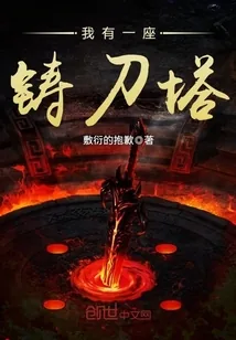 《我有一座铸刀塔》小说封面