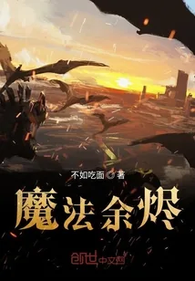《魔法余烬》小说封面