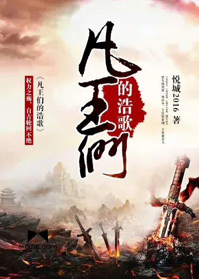 《凡王们的浩歌》小说封面