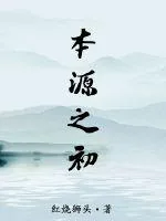 《本源之初》小说封面