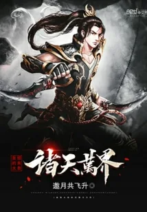 《我的大招来自诸天万界》小说封面