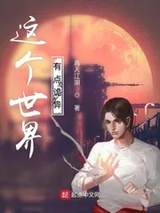 《这个世界有点诡异》小说封面