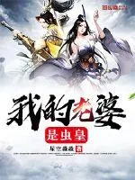 《我的老婆是虫皇》小说封面