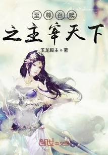 《至尊召唤之主宰天下》小说封面