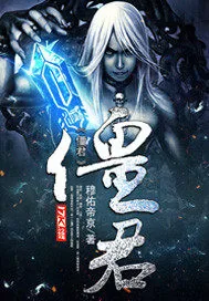 《僵君》小说封面