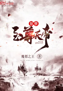《妖孽至尊天帝》小说封面