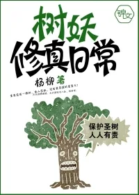 《树妖修真日常》小说封面