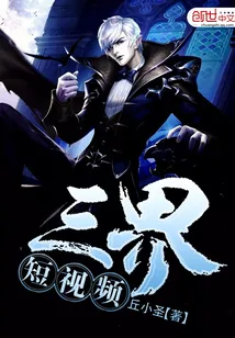 《三界短视频》小说封面
