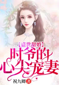 《盛世甜婚：时爷的心尖宠妻》小说封面