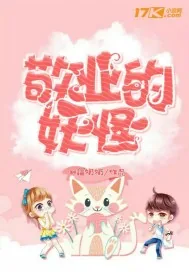 《敬业的妖怪》小说封面