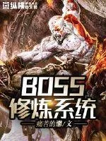 《BOSS修炼系统》小说封面