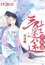 《三生迷途不知返》小说封面