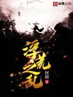 《浮荒之乱》小说封面