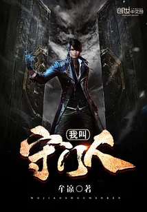 《我叫守门人》小说封面