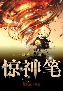 《我有一支惊神笔》小说封面