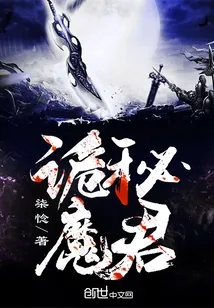 《诡秘魔君》小说封面
