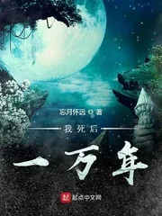《我死后一万年》小说封面