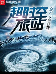 《超时空旅站》小说封面