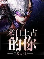 《来自上古的你》小说封面