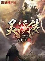 《灵溪传》小说封面