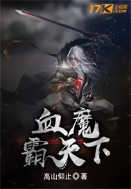 《血魔霸天下》小说封面