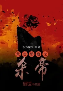 《荒古邪裔之杀帝》小说封面