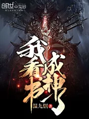 《我看书成神了》小说封面