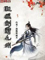 《飘摇剑霸九州》小说封面