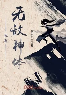 《我有无敌神体》小说封面