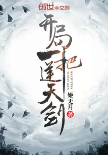 《开局一把逆天剑》小说封面