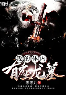 《我的体内有座龙墓》小说封面