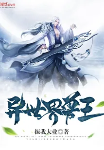 《异世界兽王》小说封面