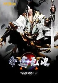 《帝道无边》小说封面