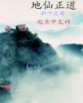 《地仙正道》小说封面